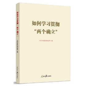 （党政）如何学习贯彻‘两个确立’