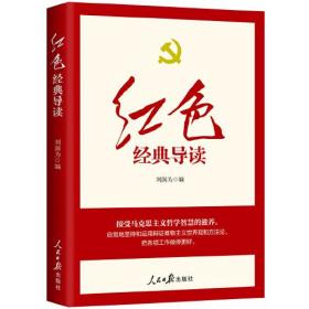 中国共产党干部教育：红色经典导读