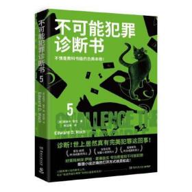 不可能犯罪诊断书.5（爱伦·坡奖终身成就奖得主爱德华·霍克殿堂之作！好莱坞神探萨姆·霍桑医生专治密室和不可能犯罪！）