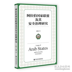 阿拉伯国家联盟及其安全治理研究