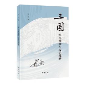 三国军事地理与攻防战略、