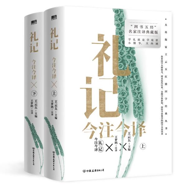 礼记今注今译（全二册）