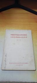 中国共产党是从两条路线斗争中巩固壮大起来的（初稿）