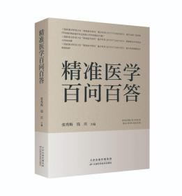 《精准医学百问百答》全新上市！