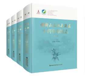 《横断山三江并流区中药资源图志》（全彩精装，全4册）库存告急，先购先得！