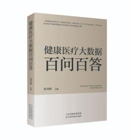 《健康医疗大数据百问百答》全新上市！