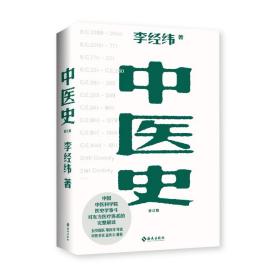 《中医史》（第三版修订版全新上市）