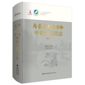 《内蒙古大兴安岭中药资源图志》增补卷（全彩精装1册）库存告急，先下手为强！