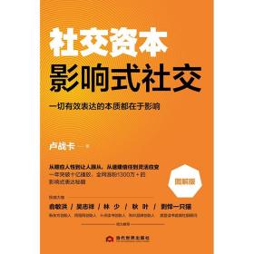 《社交资本：影响式社交》《社交资本：影响式表达》《社交资本：影响式销售》3件套