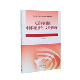 习近平新时代中国特色社会主义思想概论