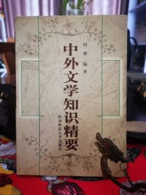 中外文学知识精要