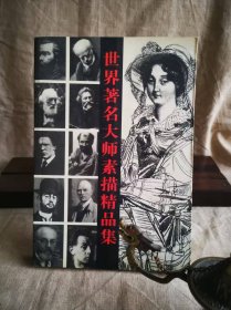 世界著名大師素描精品集