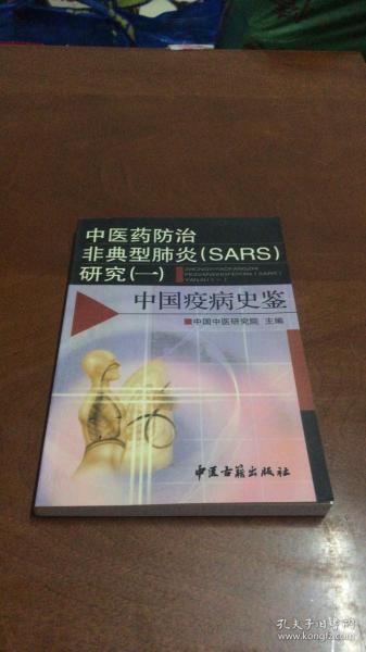 中医药防治非典型肺炎(SARS)研究.一.中国疫病史鉴