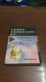 中医药防治非典型肺炎(SARS)研究.一.中国疫病史鉴