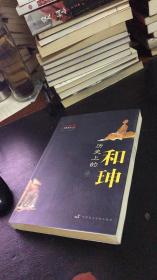 历史上的和珅