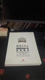 REITs：颠覆传统地产的金融模式