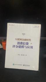 互联网金融时代消费信贷评分建模与应用