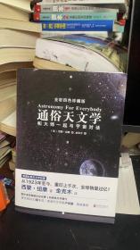 通俗天文学：和大师一起与宇宙对话