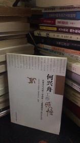 何兴舟工作感悟 : 从事空气污染（室内外）与健康
研究工作50年纪