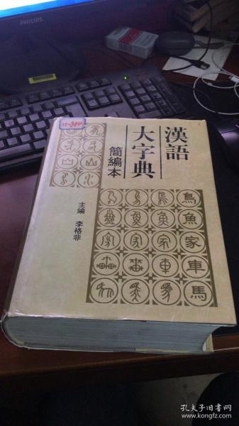 汉语大字典:简编本