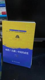 时代大潮和中国共产党（日文版）/“认识中国·了解中国”书系