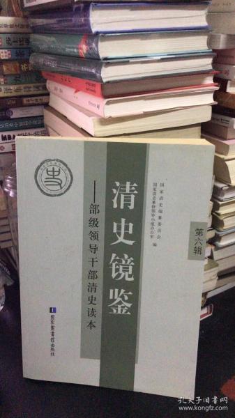 清史镜鉴 : 部级领导干部清史读本. 第六辑