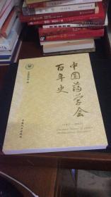 中国药学会百年史（1907-2007）