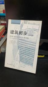 建筑初步（经典再现！建筑学基础入门书，畅销40年！）