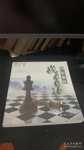 谢军教你下国际象棋系列：国际象棋战术组合集萃