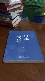 日本文论 2020年 第2辑：总第4辑