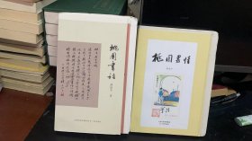 《桃园书话》+《桃园书情》(毛边本）作者签名钤印本