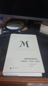 理想国译丛020 奥斯曼帝国的衰亡：一战中东，1914—1920