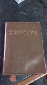 常用新医疗法手册（有毛题词2张，林题词2张，还有林副主席指示）不缺页