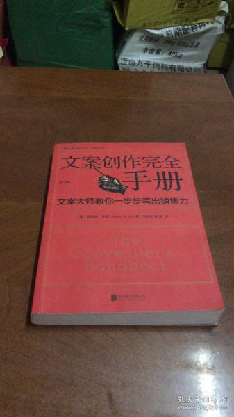 文案创作完全手册：文案大师教你一步步写出销售力