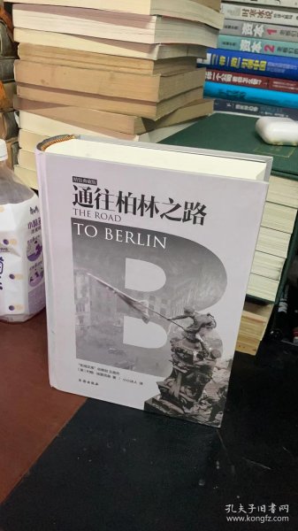 通往柏林之路(集合卷)(典藏版)：The Road to Berlin