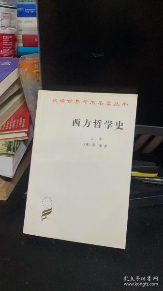 西方哲学史（上卷）