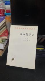 西方哲学史（上卷）