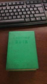 农村卫生工作队医疗手册（北京医学院革命委员会）绿皮  毛像  林题完整