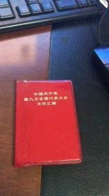 中国共产党第九次全国代表大会文件汇编。