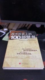 西方历史上的100部禁书：世界文学史上的书报审查制度