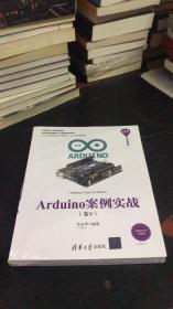 Arduino案例实战（卷Ⅴ）（清华开发者书库）