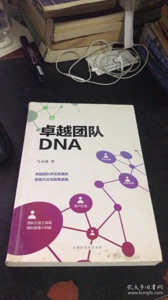 卓越团队DNA