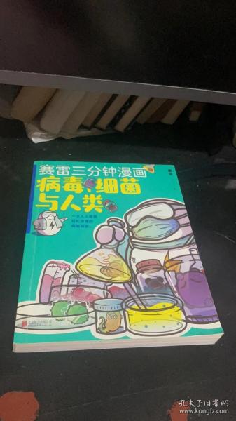 赛雷新书：赛雷三分钟漫画：病毒、细菌与人类（张文宏作序推荐！一本人人都能轻松读懂的全彩漫画病菌简史！
）