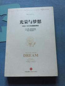 光荣与梦想（仅一册）：1932-1972年美国叙事史，与其它3本一起上 /威廉·曼彻斯特 中信出版社 9787508644066