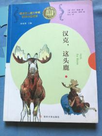 纽伯瑞儿童文学奖获奖作品精选 汉克，这头鹿， 近九五品 /菲尔·斯通 南京大学出版社 9787305185014