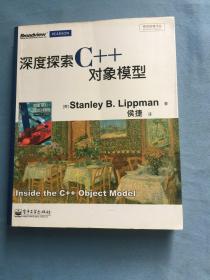 深度探索C++对象模型，带防伪标签，少量写划 /Stanley B.Lippman 电子工业出版社 9787121149528