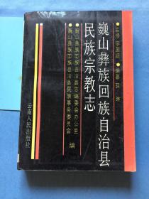 巍山彝族回族自治县民族宗教志 /微山彝族回族自治县志编委会办公室 云南人民出版社