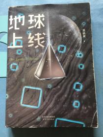 地球上线。 作者签名版 /莫晨欢 天津人民出版社 9787201158198