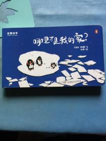 企鹅冰书 : 哪里才是我的家？未翻阅，一本神奇的书，冷冻之后，图文内容显现，温度升高，图文消失。 /金皆竑 湖南少年儿童出版社 9787556225347