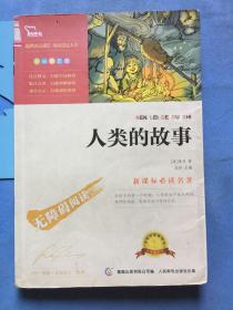 人类的故事，房龙，无写划 /如图 如图